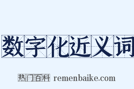 数字化近义词是什么意思的图片